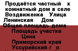 Продаётся частный 2-х комнатный дом в селе Воздвиженка › Улица ­ Ленинская  › Дом ­ 95/1 › Общая площадь дома ­ 68 › Площадь участка ­ 3 608 › Цена ­ 2 500 000 - Приморский край, Уссурийский г. о.  Недвижимость » Дома, коттеджи, дачи продажа   . Приморский край